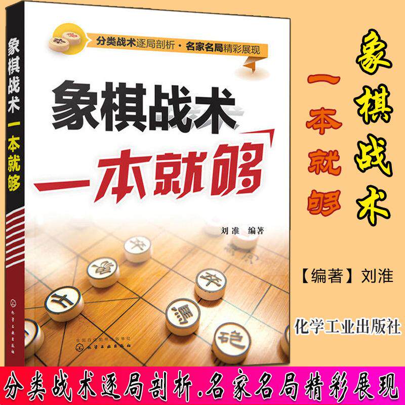 象棋战术一本就够 中国象棋书 入门棋谱大全 象棋入门与提高 象棋实战指南 象棋战术教程图书籍化学工业出版社9787122284143