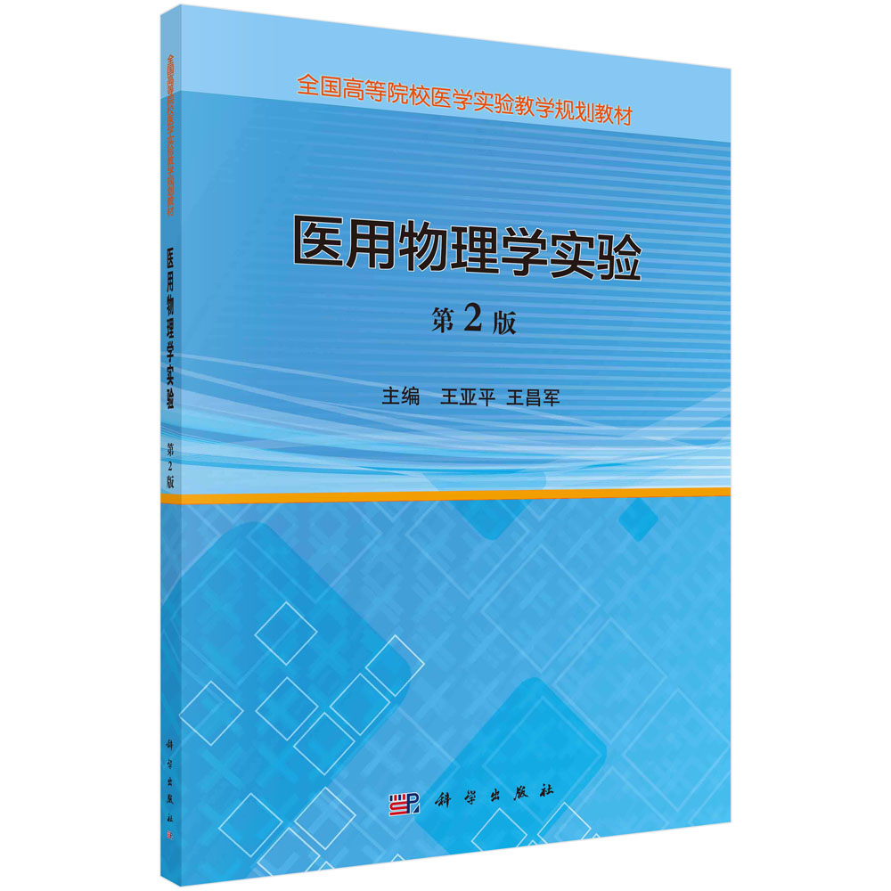 医用物理学实验(第2版)国高等院校医学实验教学规划教材)王亚平 王昌军主编 科学出版社9787030494504