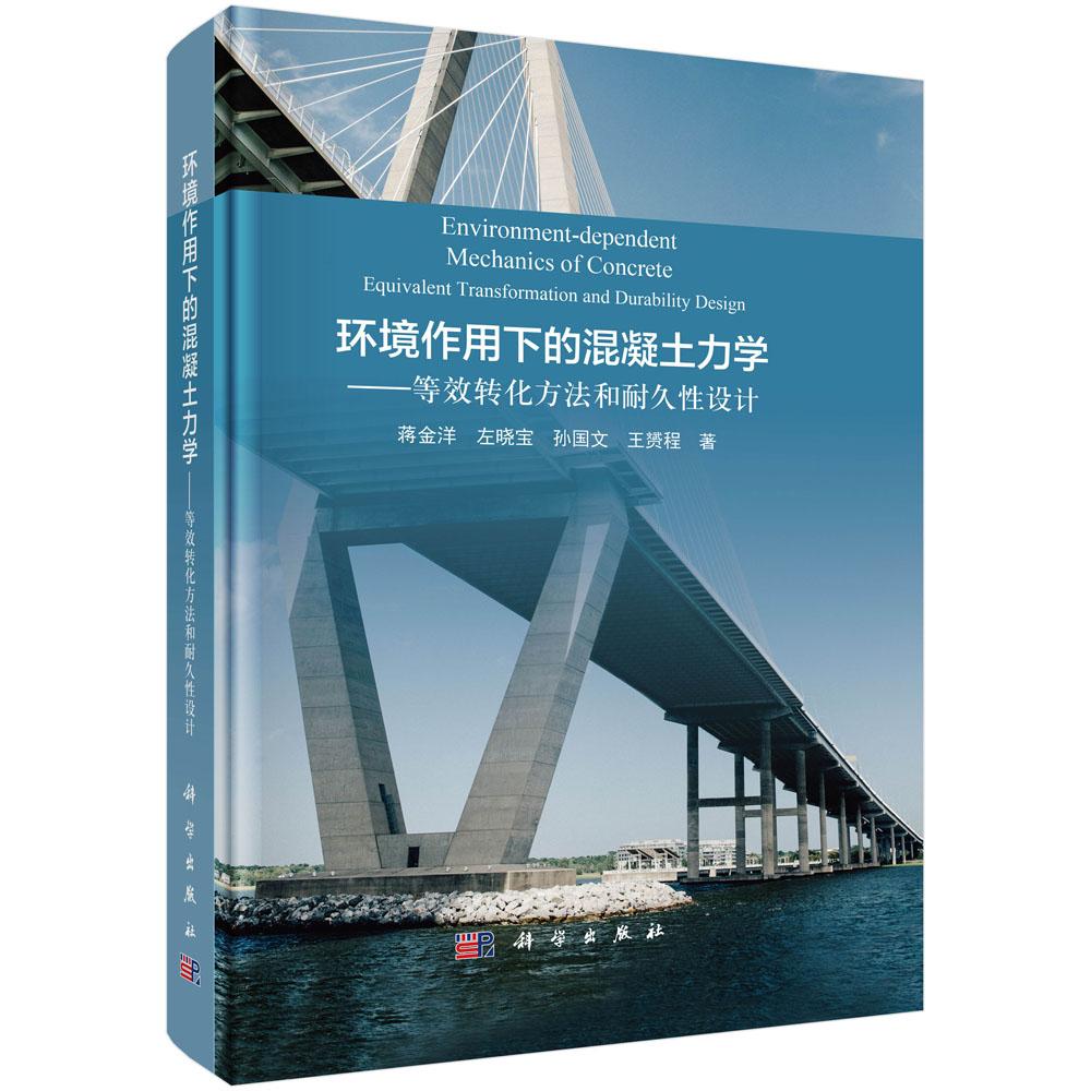 环境作用下的混凝土力学——等效转化方法和耐久性设计 蒋金洋等 科学出版社 9787030769947