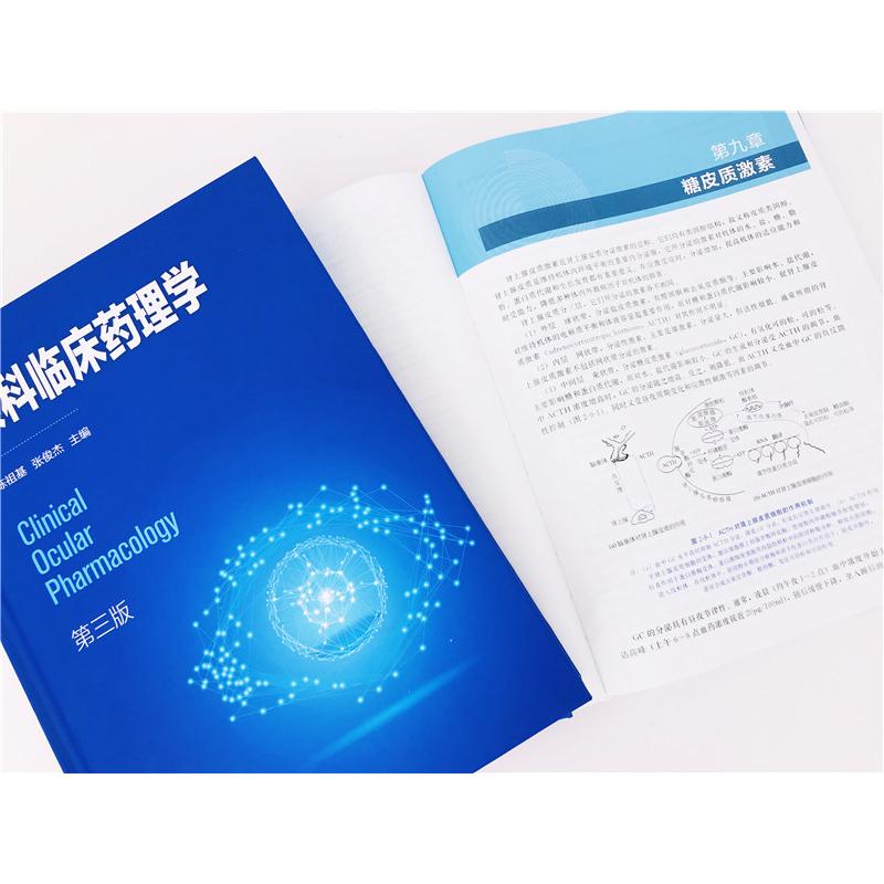 眼科临床药理学 第三版 系统介绍眼科药物理论发展及临床应用 阐述眼科药物应用进展 眼科临床医师及眼科药物研究人员应用技术书籍