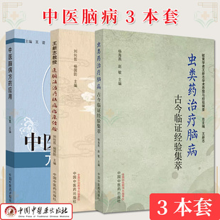 【全3册】虫类药治疗脑病古今临证经验集萃+王新志教授通腑法治疗脑病临床经验+中医脑病方药应用 中国中医药出版社