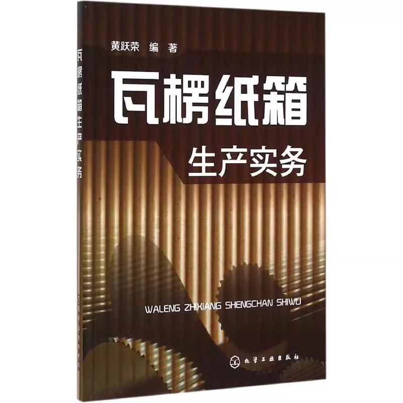 瓦楞纸箱生产实务 黄跃荣 化学工业出版社 9787122239242图片