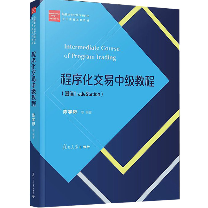 程序化交易中级教程(国信Trade Station)(经管类专业学位硕士核心课程系列教材) 陈学彬 等 复旦大学出版社 9787309131826