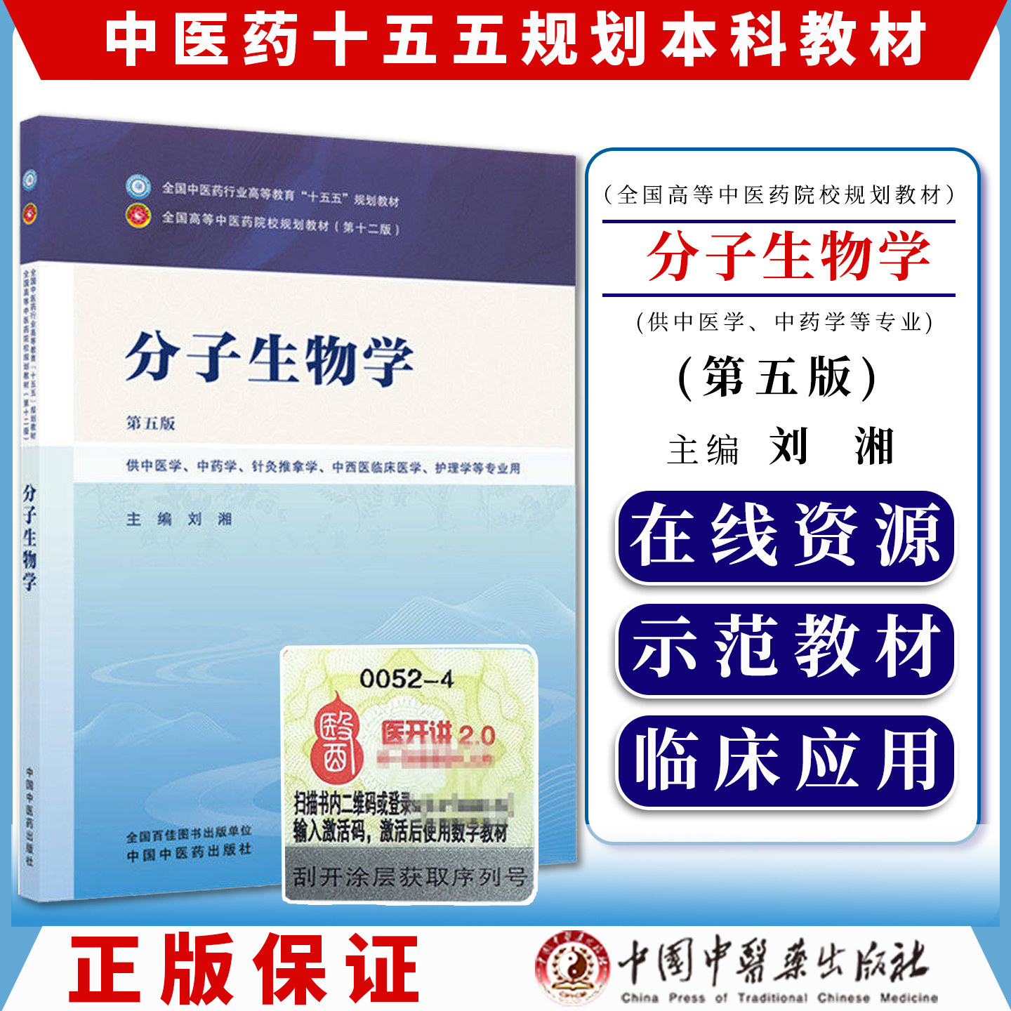 分子生物学第五版全国中医药行业高等教育十五五规划教材9787524700371刘湘中国中医药出版社
