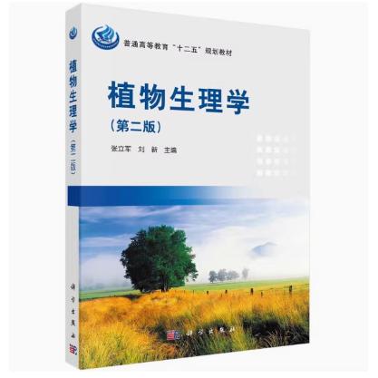 植物生理学(第二版) 9787030301765
