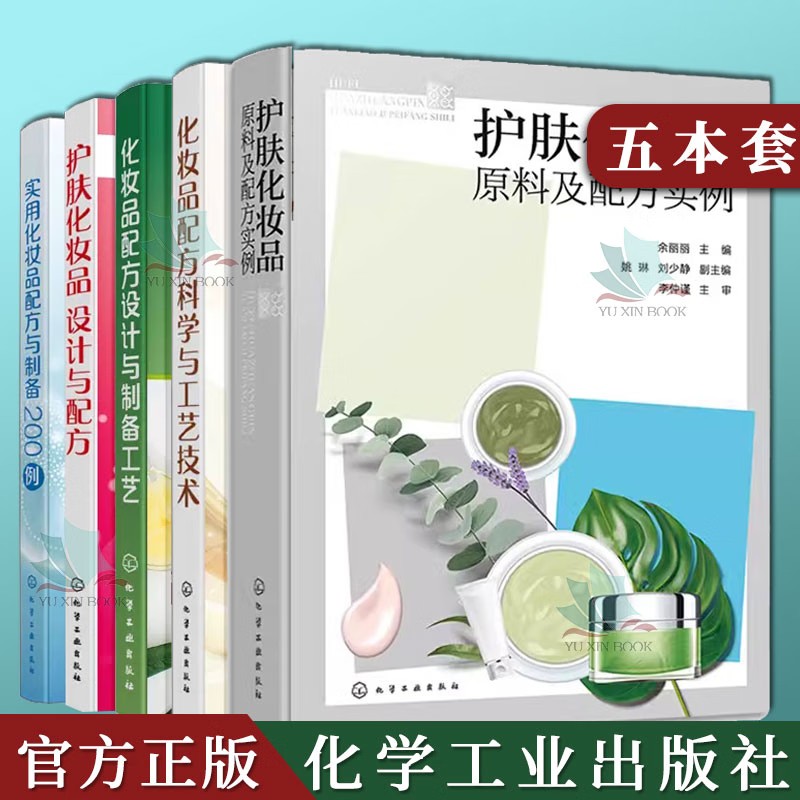 【全5册】护肤化妆品原料及配方实例 护肤化妆品设计与配方+护肤化妆品原料及配方实例+化妆品配方科学与工艺技术+化妆品配方设计