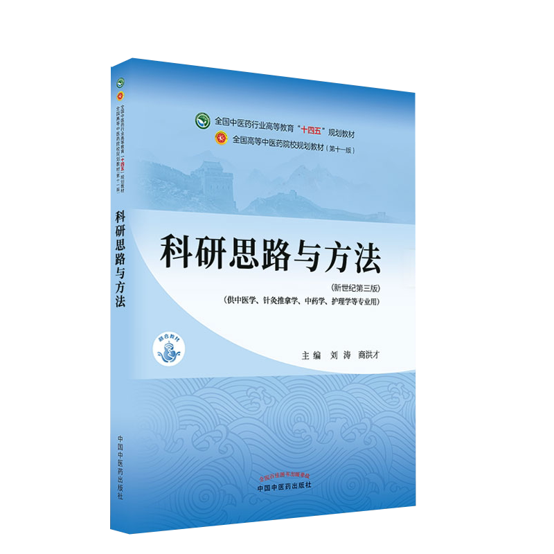 科研思路方法十四五中医药院校