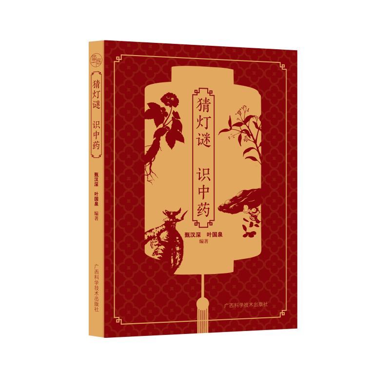猜灯谜识中药 甄汉深 叶国泉主编广西科学技术出版社有限公司9787555125297