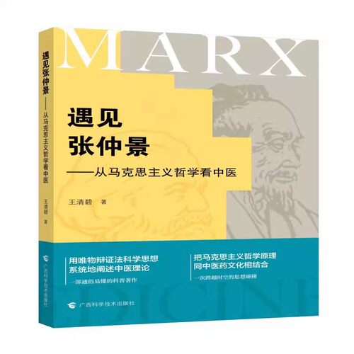 现货遇见张仲景-从马克思主义哲学看中医 王清碧 伤寒论遇见唯物辩证法中医六病辨证临床实践应用9787555121572广西科学技术出版社