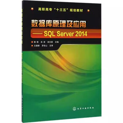 数据库原理及应用:SQL Server 2014(郭俐)化学工业出版社9787122297426
