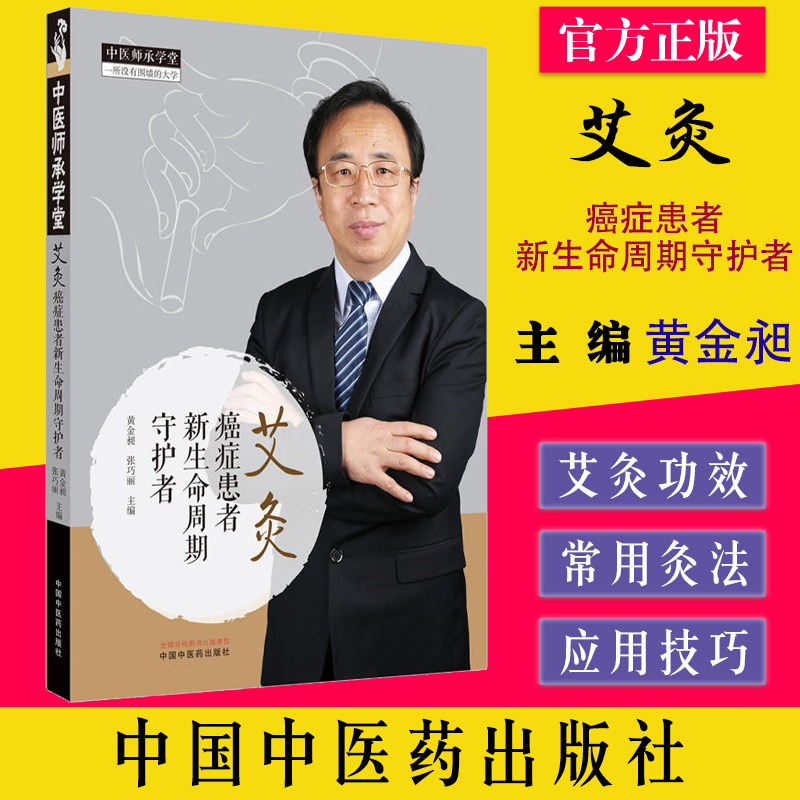 艾灸 癌症患者新生命周期守护者 黄金昶 张巧丽主编 中国中医药出版社 9787513278652