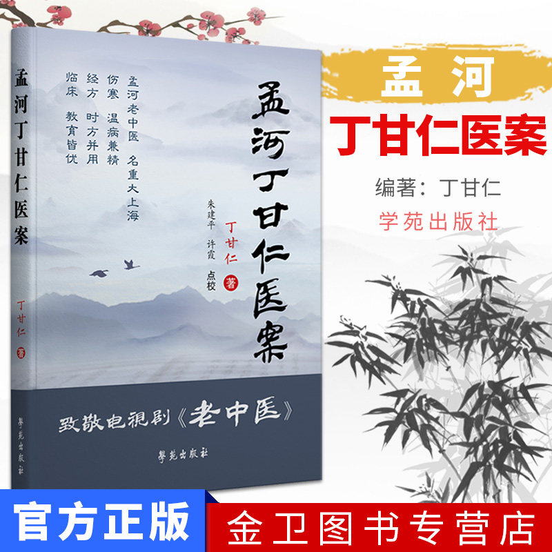 孟河丁甘仁医案 致敬电视剧《老中医》 9787507739510 学苑出版社费伯雄 费绳甫著 朱建平 赵阳点校 中医经典书籍