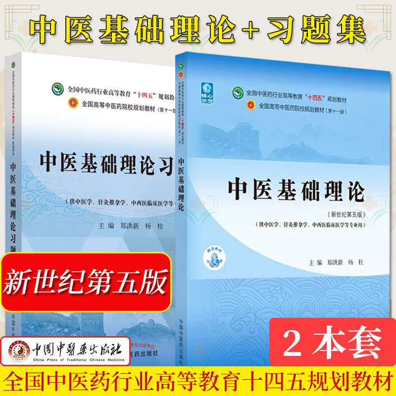 【全2册】中医基础理论习题集 十四五规划教材配套用书第十一版+中医基础理论 十四五中医药院校规划教材第十一版新世纪第五版