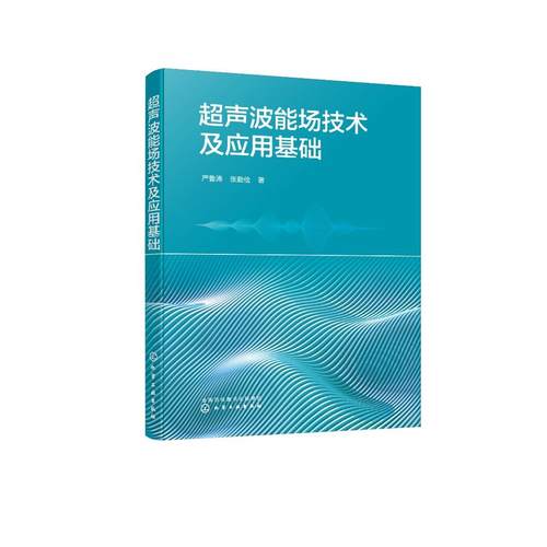 超声波能场技术及应用基础 严鲁涛 超声发生装置设计 超声波场超声换能器 超声加工理论与实验全解析 机械加工技术人员阅读9787122