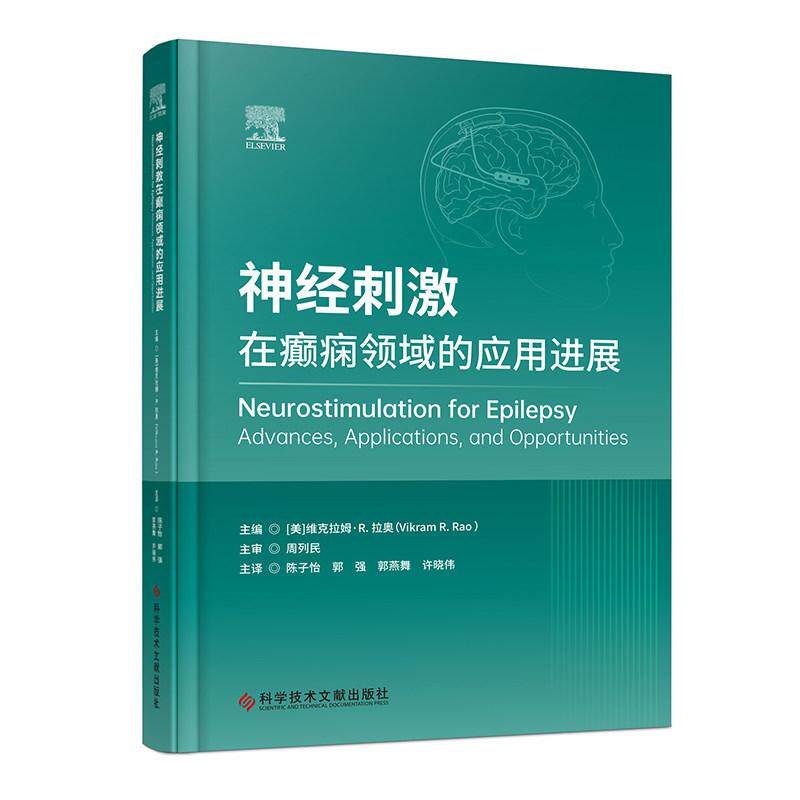 神经刺激在癫痫领域的应用进展 陈子怡 郭强 郭燕舞 许晓伟 主译 科学技术文献出版社9787523535660
