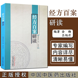 现货 经方百案研读 金梅 吕旭升 中国中医药出版社 中医经典书籍大全 中药学方剂学