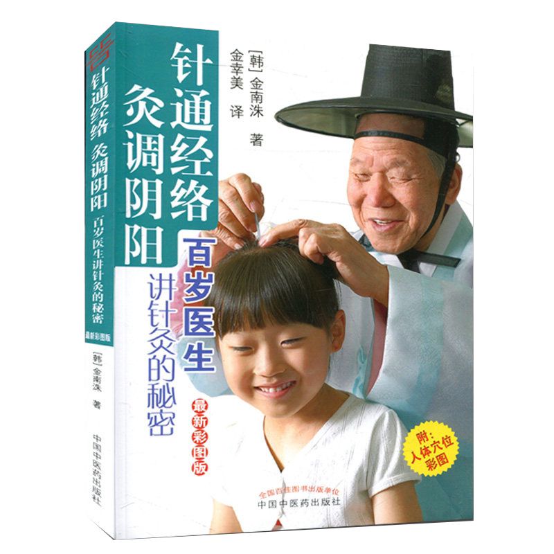 现货 针通经络 灸调阴阳（新彩图版） [韩] 金南洙 著 金幸美译 百岁医生讲针灸的秘密中医书 中国中医药出版社