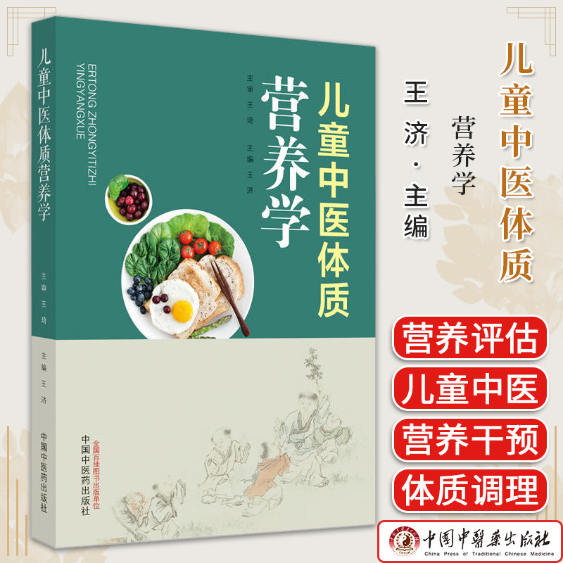 儿童中医体质营养学(作者用书数,2000册) 王济 主编 中医食疗学 家庭厨房 儿科书籍 9787513280051 中国中医药出版社