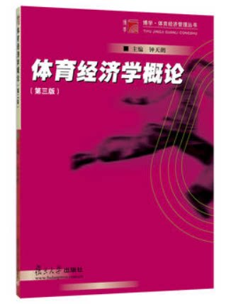体育经济学概论（第三版）（博学·体育经济管理丛书） 复旦大学出版社 9787309124545