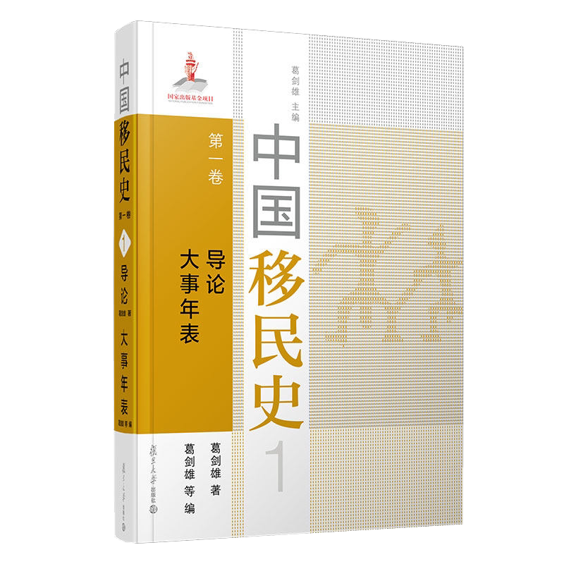 中国移民史 第一卷 导论 大事年表 葛剑雄主编 葛剑雄著 复旦大学出版社中国移民历史研究9787309152210