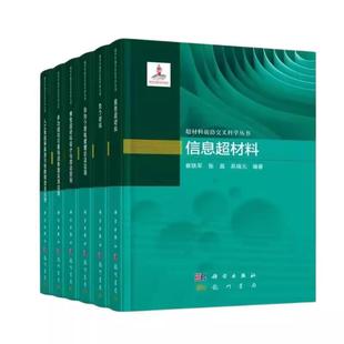 现货 超材料前沿交叉科学丛 正版 全6册 多功能和可重构超表面及其应用 弹性超材料设计与波动控制 异向介质电磁理论及应用