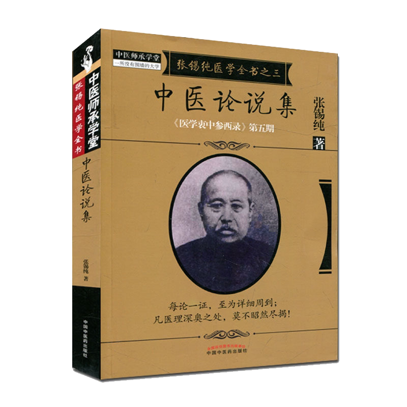 张锡纯医学全书之三 中医论说集《医学衷中参西录》第五期 张锡纯著 9787513239615 中国中医药出版