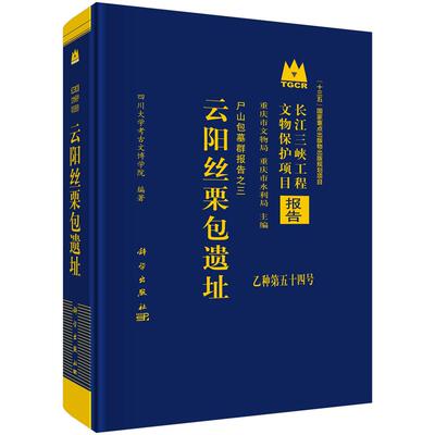 云阳丝栗包遗址：尸山包墓群报告之三 9787030805980