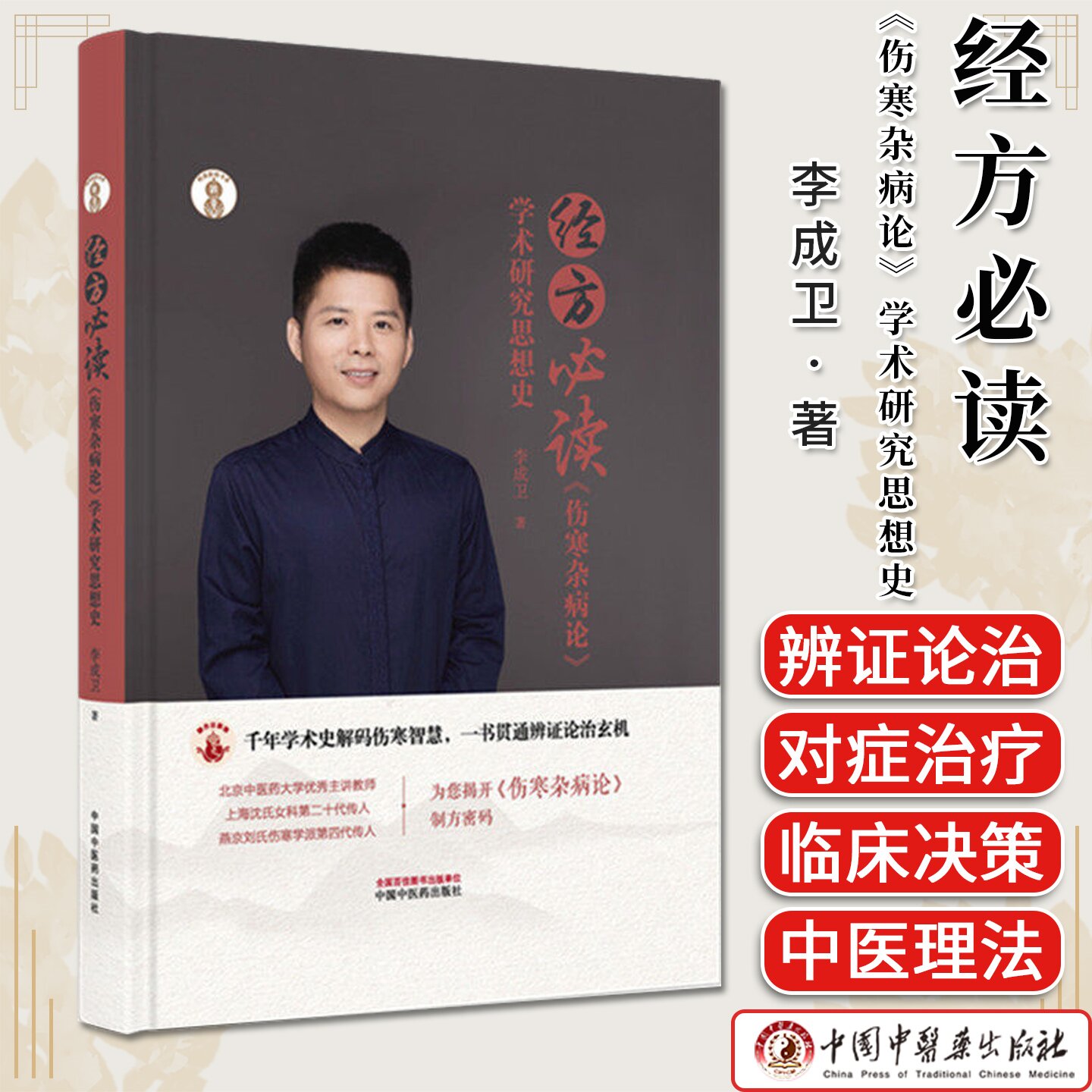 经方必读 《伤寒杂病论》学术研究思想史 李成卫主编 岐黄新探书系 中国中医药出版社 中医经典临床书籍9787513299947