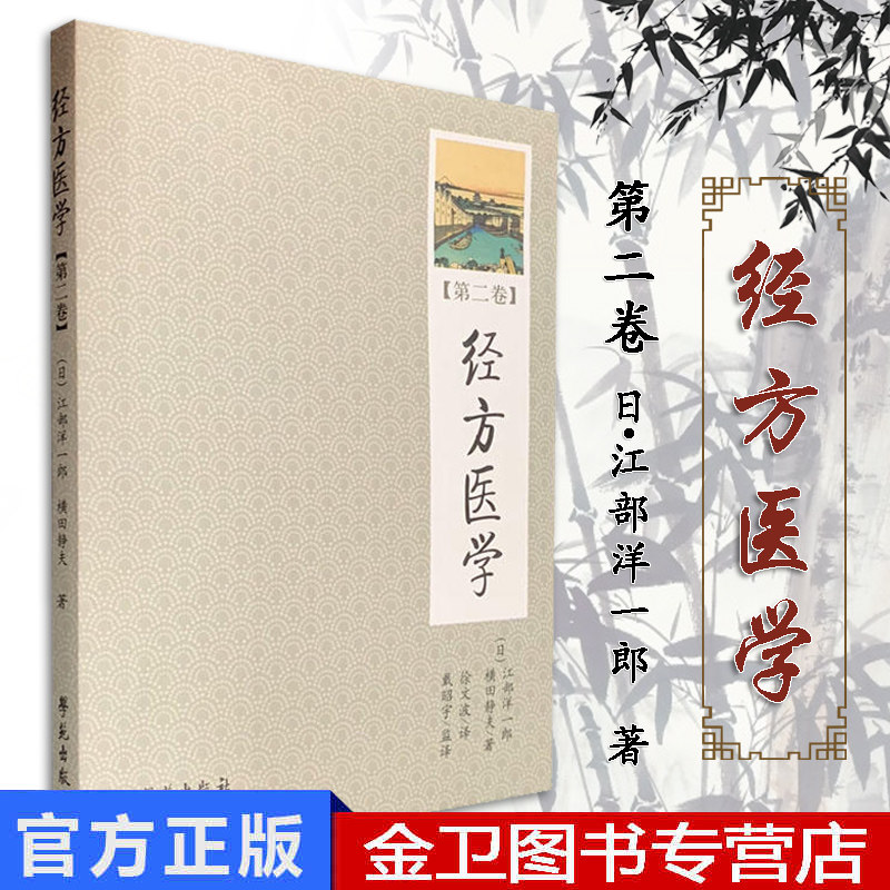 新品经方医学[第二卷]日本医师仲景方药完全解构(日)江部洋一郎/横田静夫著