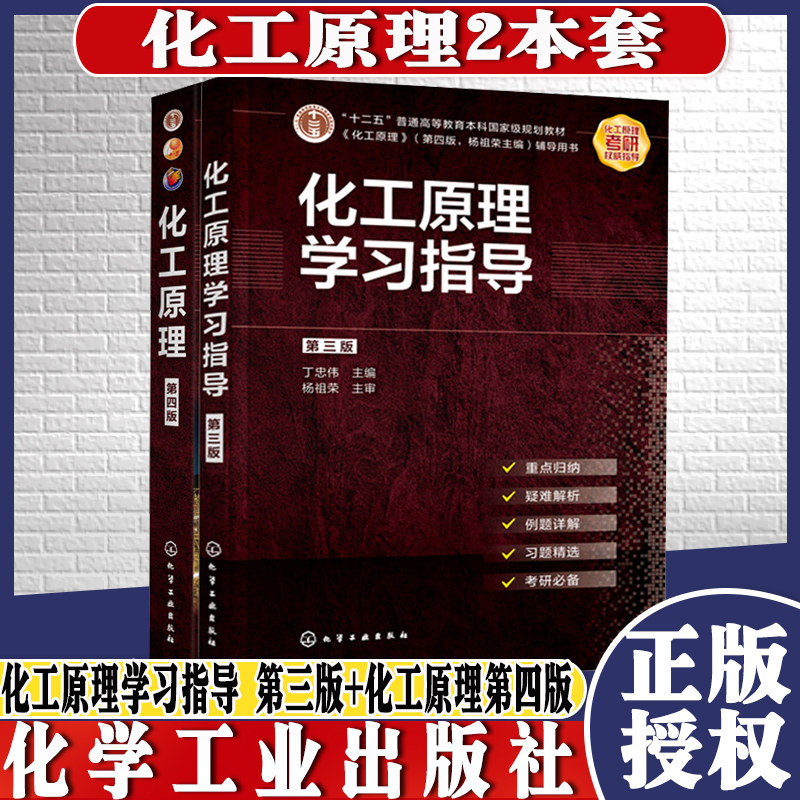 共2册 化工原理学习指导 第三版+化工原理第四版 化学工业出版社
