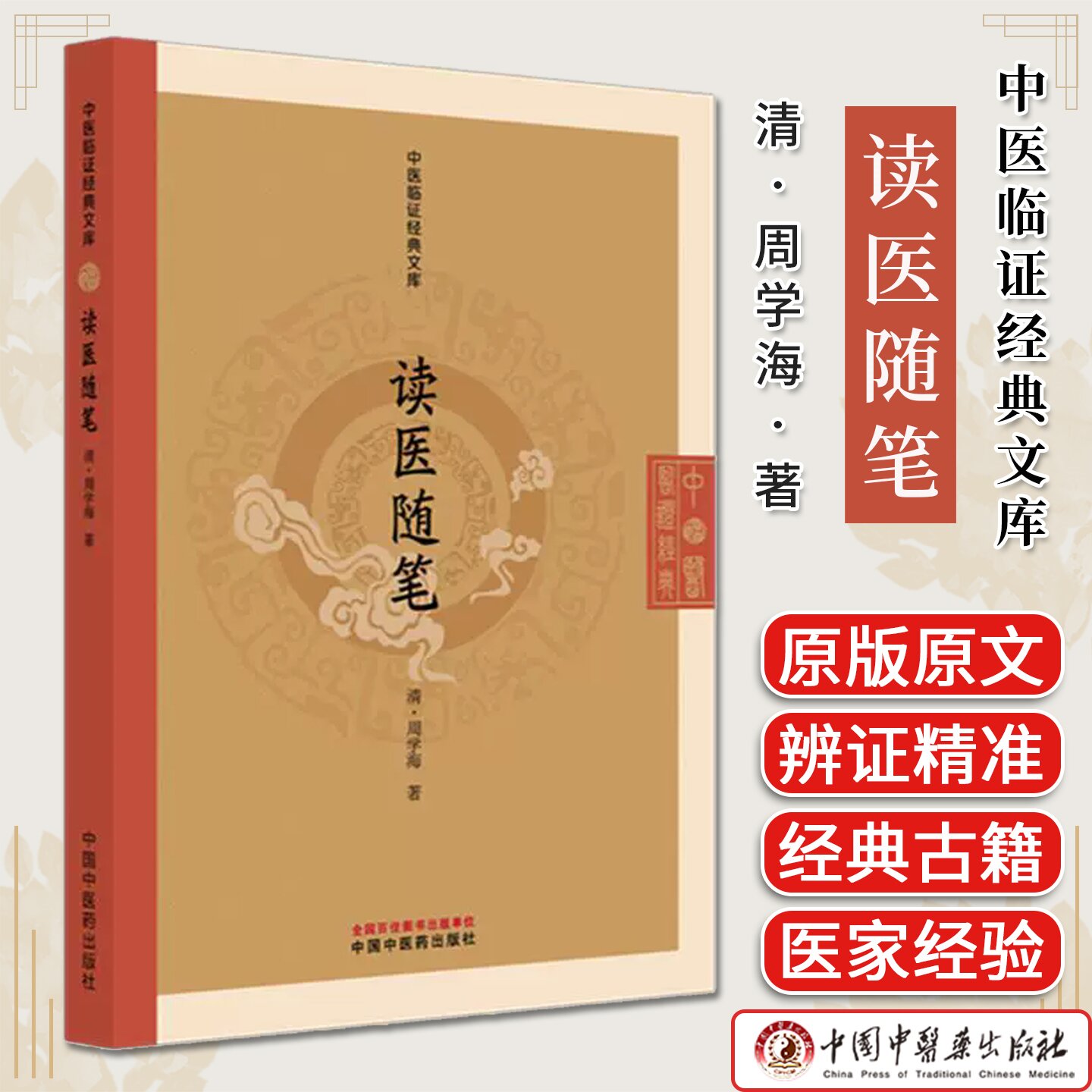 读医随笔 中医临证经典文库 （清）周学海著 明清中医临证小丛书 中医古籍 中国中医药出版社9787513297868
