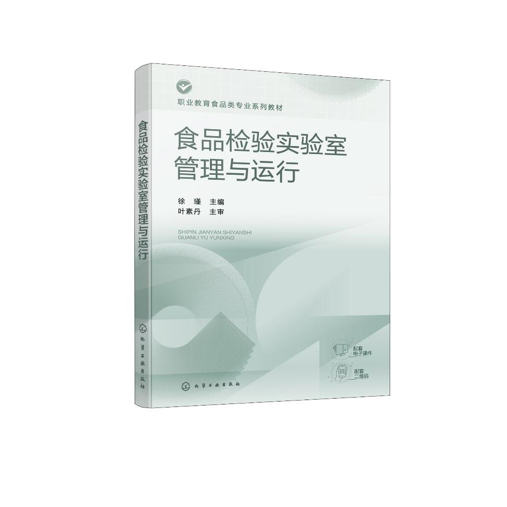 食品检验实验室管理与运行（徐瑾）