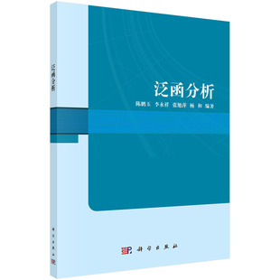 正版书籍 泛函分析 陈鹏玉，李永祥，张旭萍，杨和 科学出版社 9787030775535
