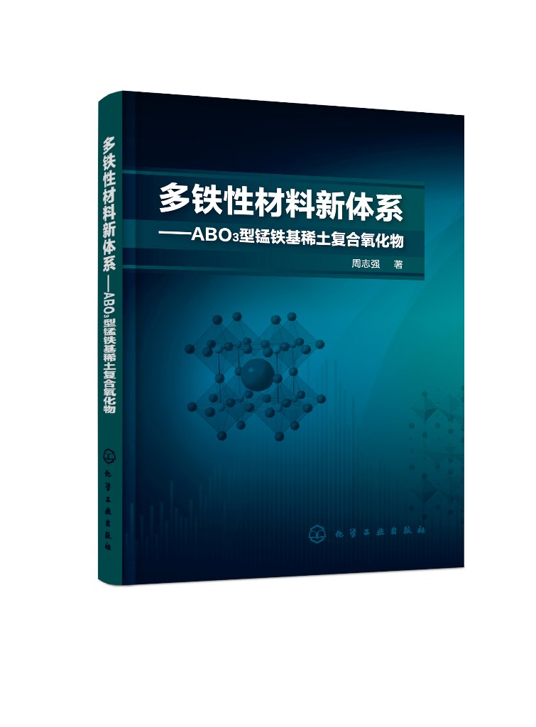 多铁性材料新体系——ABO3型锰铁基稀土复合氧化物