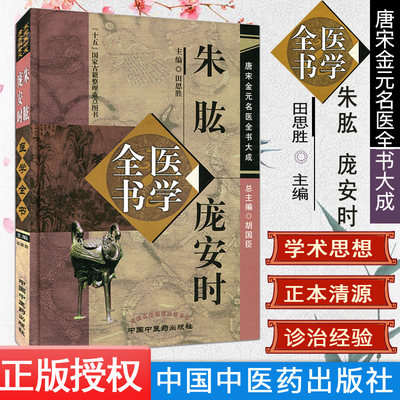 新品 朱肱 庞安时医学全书 唐宋金元名医全书大成 作者：田思胜 主编 中国中医药出版社