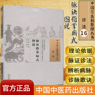 中国古医籍整理丛书-(诊法10)脉诀指掌病式图说 [金] 李杲 著 中国中医药出版社