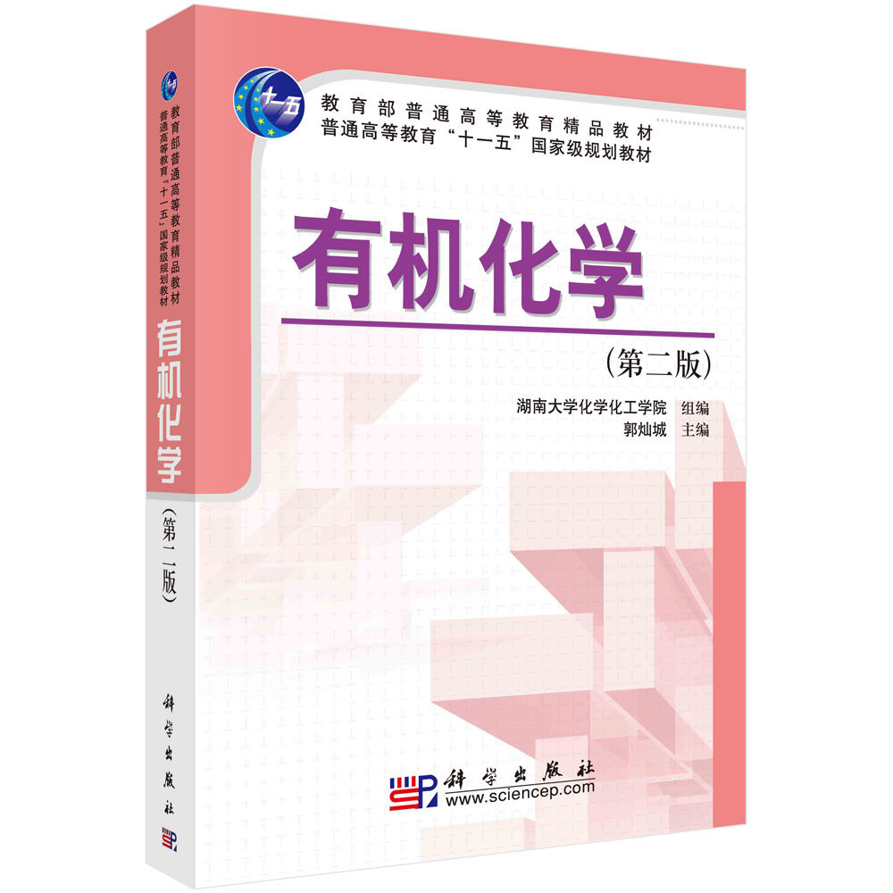 有机化学（第二版） 郭灿城 湖南大学化学化工学院 科学出版社 大教材教辅 大学教材 9787030174482