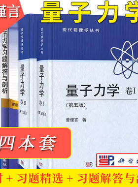 套装4本 量子力学 曾谨言 第五版 卷1+卷2+习题精选+习题解答与剖析 现代物理学量子力学 教材大学物理考研教材 量子力学原理