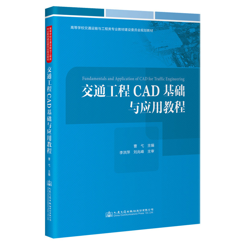 交通工程CAD基础与应用教程
