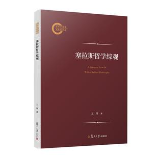 塞拉斯哲学综观 王玮 复旦大学出版社9787309173611