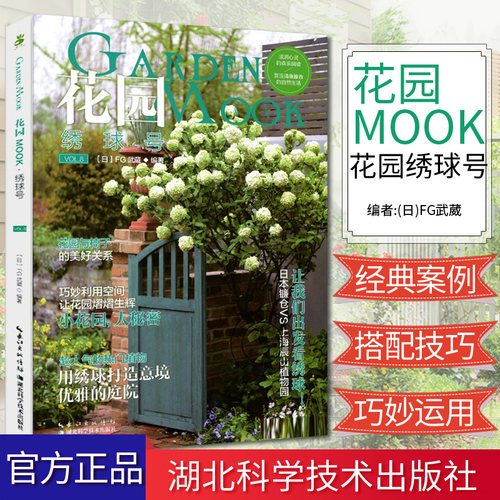 正版 花园MOOK 绣球号 绿手指园艺从书  养花书籍 花园打理家庭园艺绣球 花园书籍花园园艺 日·FG武藏 湖北科学技术出版社