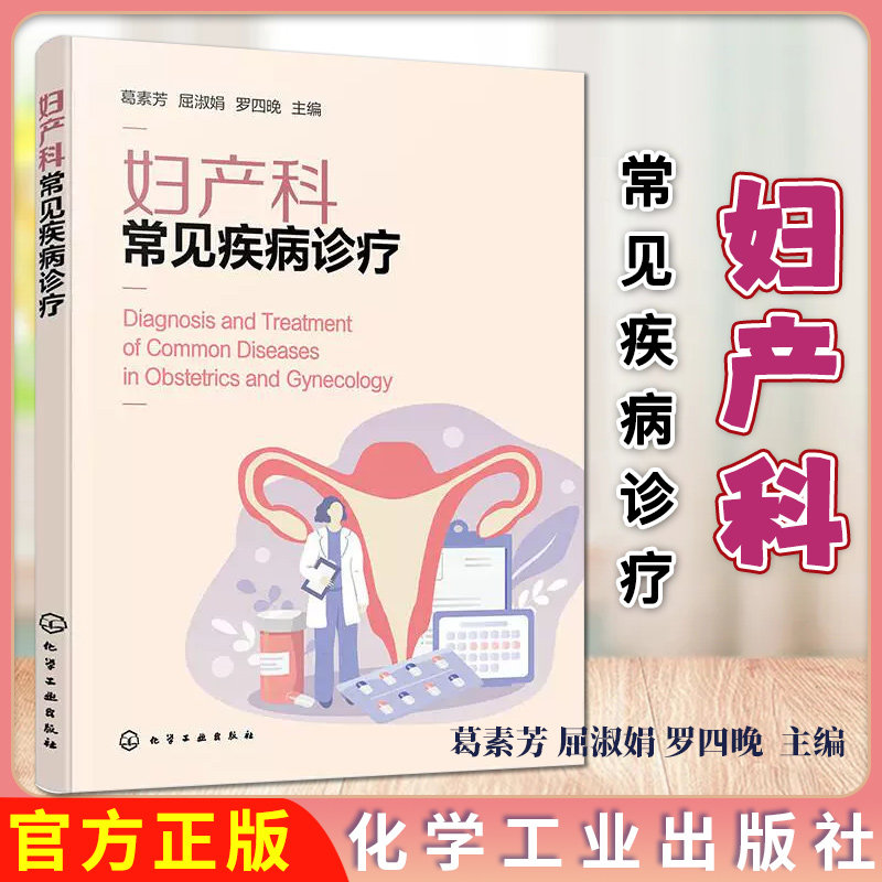 妇产科常见疾病诊疗 葛素芳 屈淑娟 罗四晚 女性健康妇产科疾病防治妇产科医师临床疾病诊治9787122462695化学工业出版社