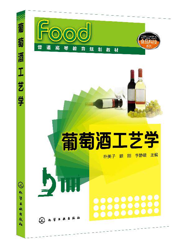 葡萄酒工艺学(朴美子)