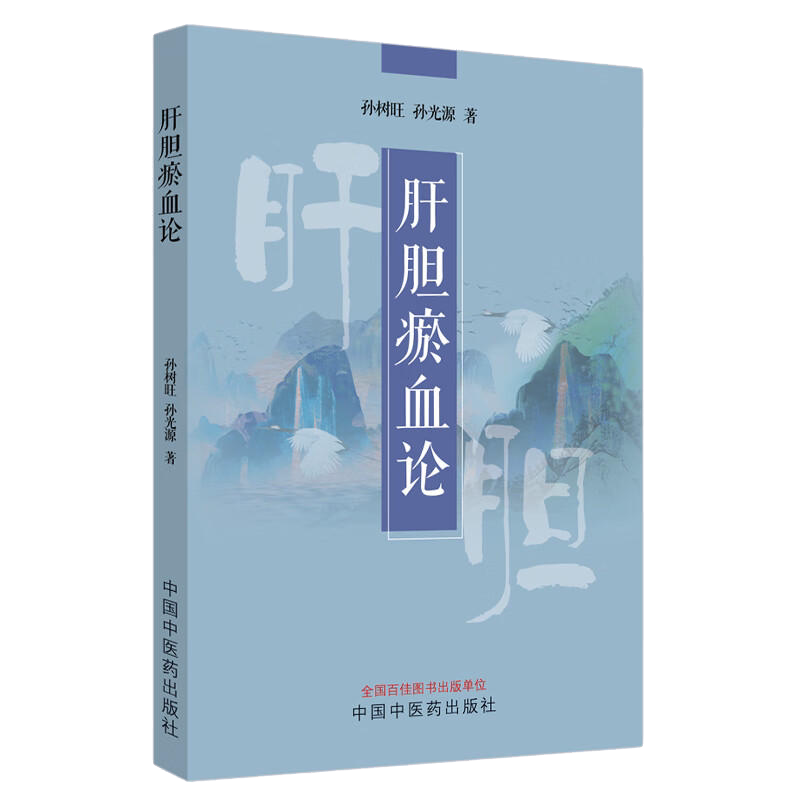 肝胆瘀血论 孙树旺 孙光源 著 中国中医药出版社 中医临床书籍 附38个典型病例 9787513277075