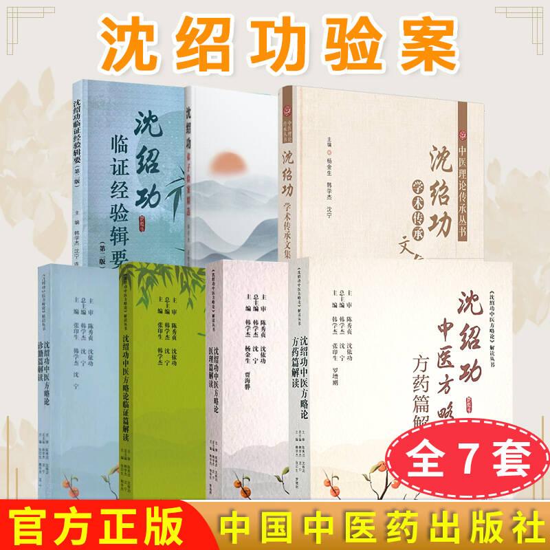 正版全新【全7册】沈绍功验案 临证经验辑要(第二版)+学术传承文集+弟子验案精选+论诊籍+临证篇+医理篇+方药篇解读