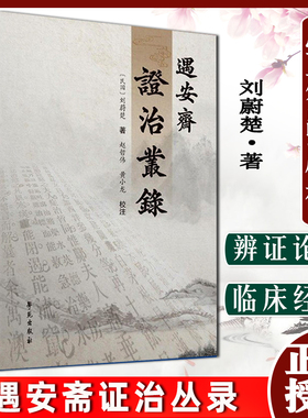 正版 遇安斋证治丛录 作者: （民国） 刘蔚楚 学苑出版社 9787507763867