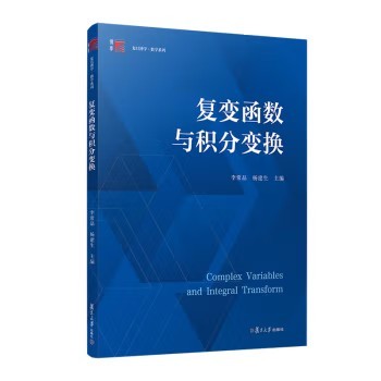复变函数与积分变换 李常品 杨建生复旦大学出版社9787309169485