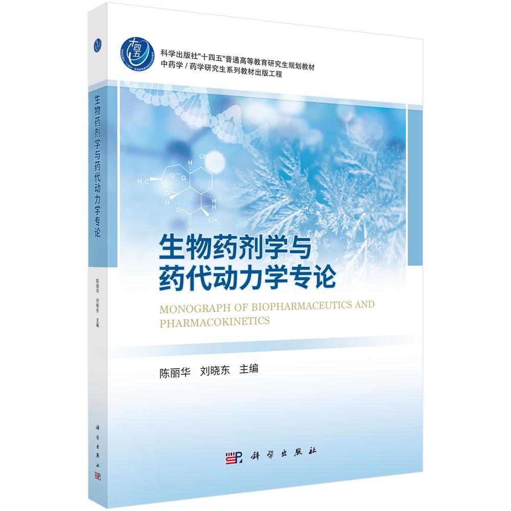 生物药剂学与药代动力学专论 9787030821393