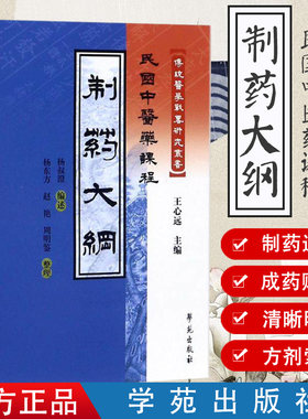 制药大纲/民国中医药课程 传统医学战略研究丛书9787507740080学苑出版社 王心远主编