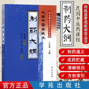 制药大纲/民国中医药课程 传统医学战略研究丛书9787507740080学苑出版社 王心远主编